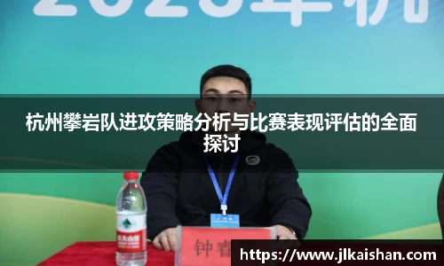 杭州攀岩队进攻策略分析与比赛表现评估的全面探讨