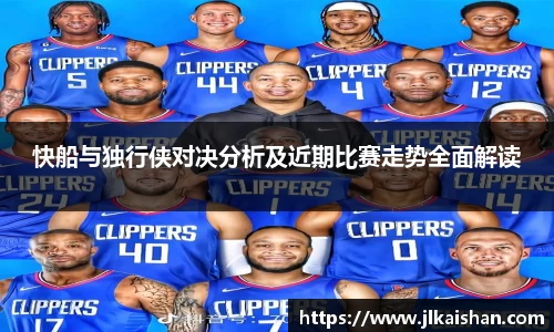 快船与独行侠对决分析及近期比赛走势全面解读