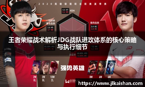王者荣耀战术解析JDG战队进攻体系的核心策略与执行细节
