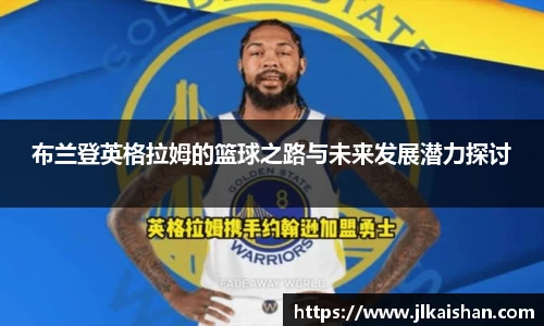 布兰登英格拉姆的篮球之路与未来发展潜力探讨
