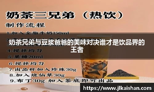 奶茶兄弟与豆浆爸爸的美味对决谁才是饮品界的王者