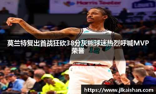 莫兰特复出首战狂砍38分灰熊球迷热烈呼喊MVP荣誉
