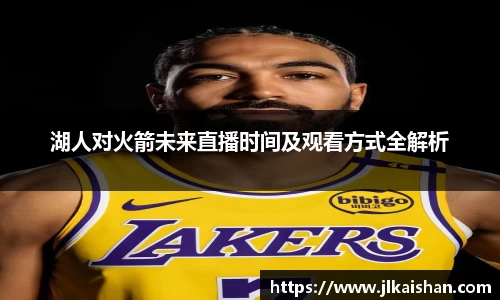 湖人对火箭未来直播时间及观看方式全解析