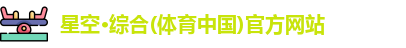 星空·综合体育
